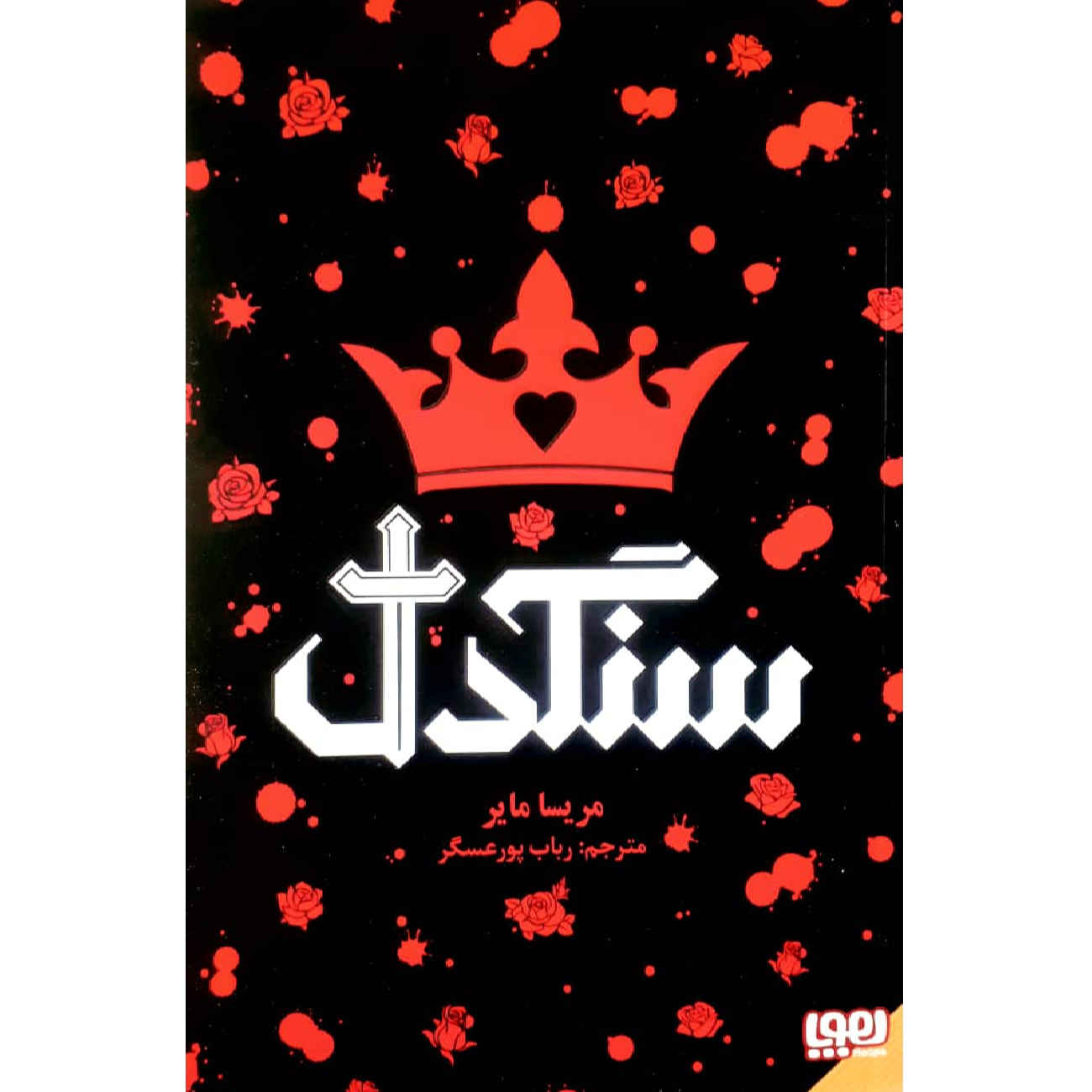 Heartless by Marissa Meyer (Farsi)