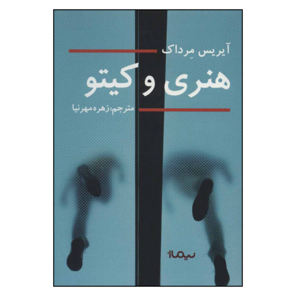 Henry and Cato by Iris Murdoch (Farsi)