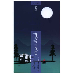 Heroes of the frontier by Dave Eggers (Farsi)