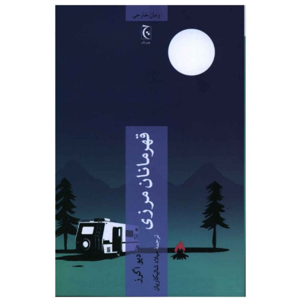 Heroes of the frontier by Dave Eggers (Farsi)