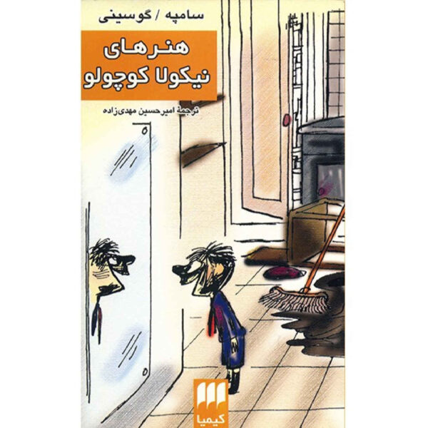Histoires Inédites du Petit Nicolas by Jean-Jacques Sempé and René Goscinny (Farsi)