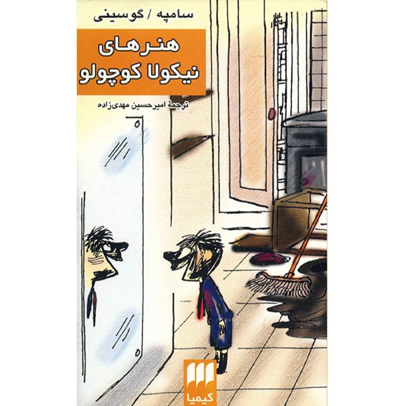 Histoires Inédites du Petit Nicolas by Jean-Jacques Sempé and René Goscinny (Farsi)