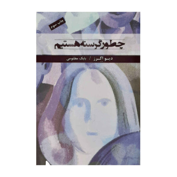 How We Are Hungry by Dave Eggers (Farsi)