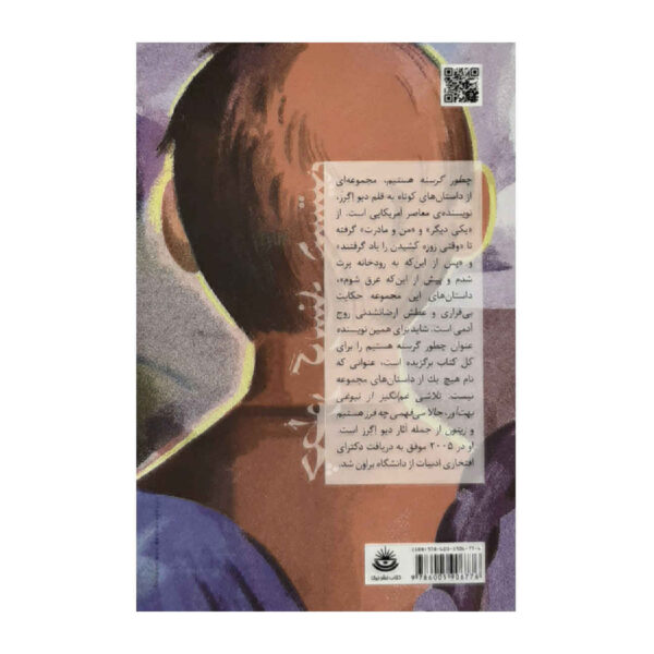 How We Are Hungry by Dave Eggers (Farsi)