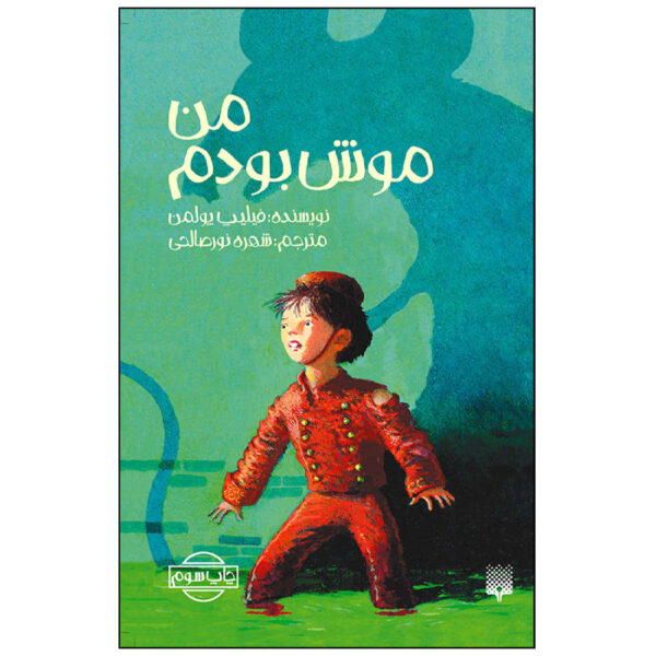 I Was a Rat! by Philip Pullman (Farsi)