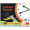 I.Q., It's Time by Mary Ann Fraser (Farsi)