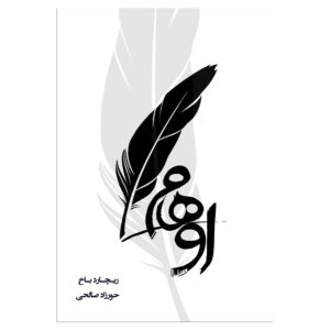 Illusions by Richard Bach (Farsi)