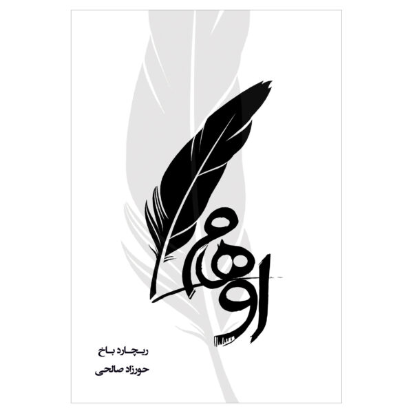 Illusions by Richard Bach (Farsi)