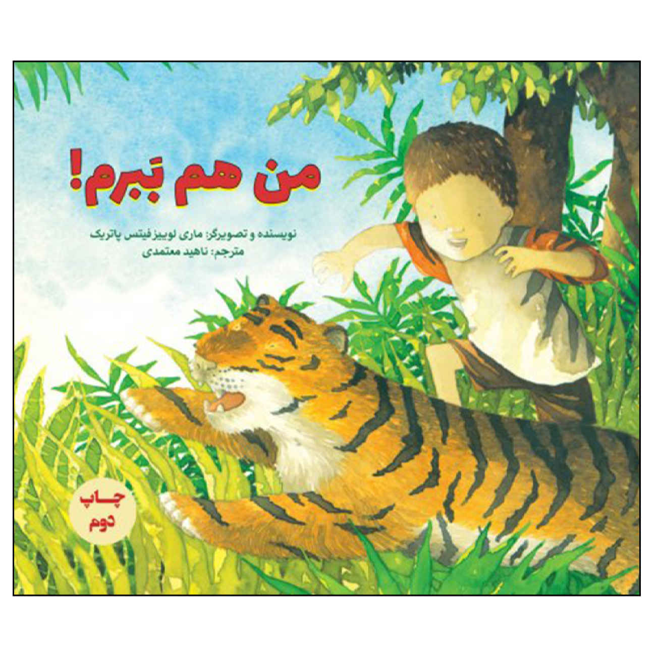 I'm a Tiger too by Marie-Louise Fitzpatrick (Farsi)