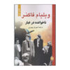Intruder in the Dust by William Faulkner (Farsi)