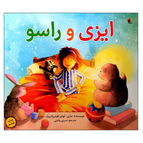 Izzy and Skunk by Marie-Louise Fitzpatrick (Farsi)
