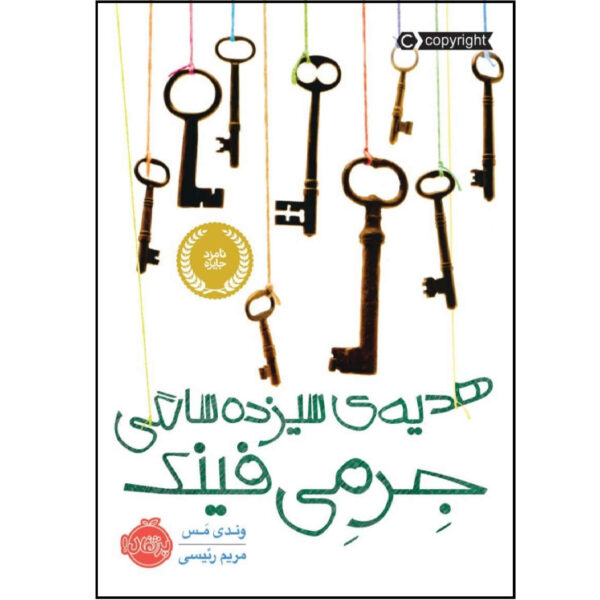 Jeremy Fink and the Meaning of Life by Wendy Mass (Farsi)