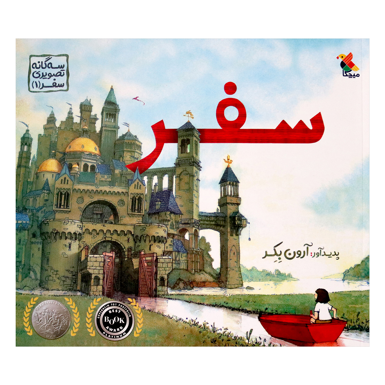 Journey by Aaron Becker (Farsi)