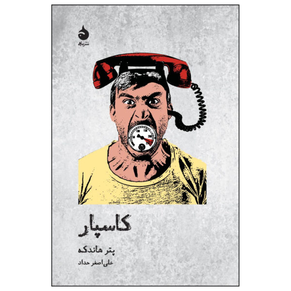 Kaspar by Peter Handke (Farsi)