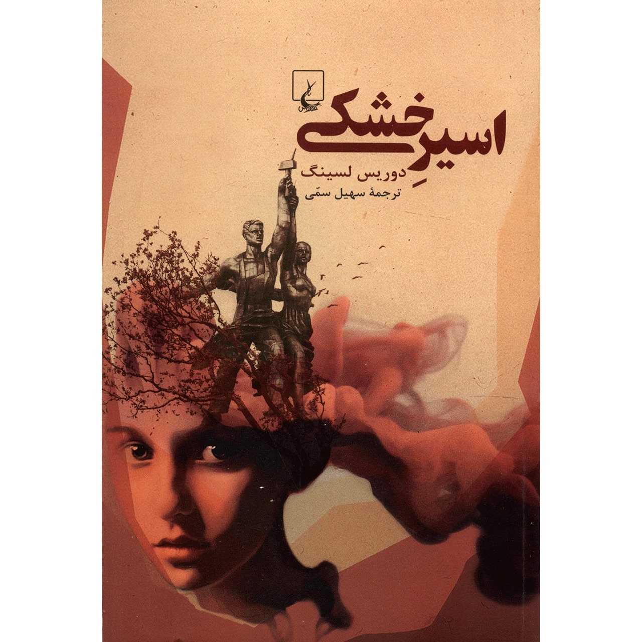 Landlocked by Doris Lessing (Farsi)