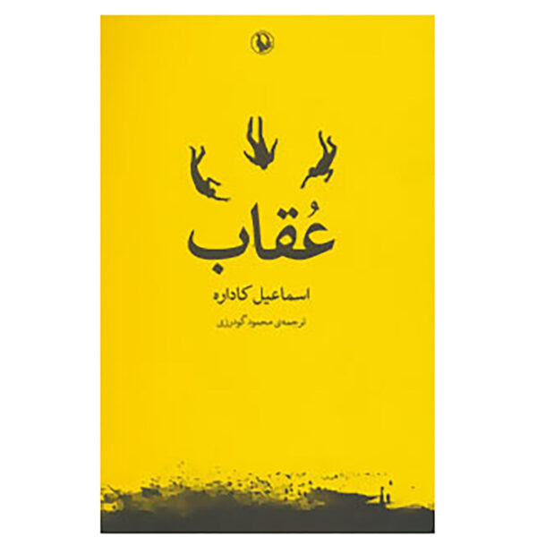 L’aquila by Ismail Kadare (Farsi)