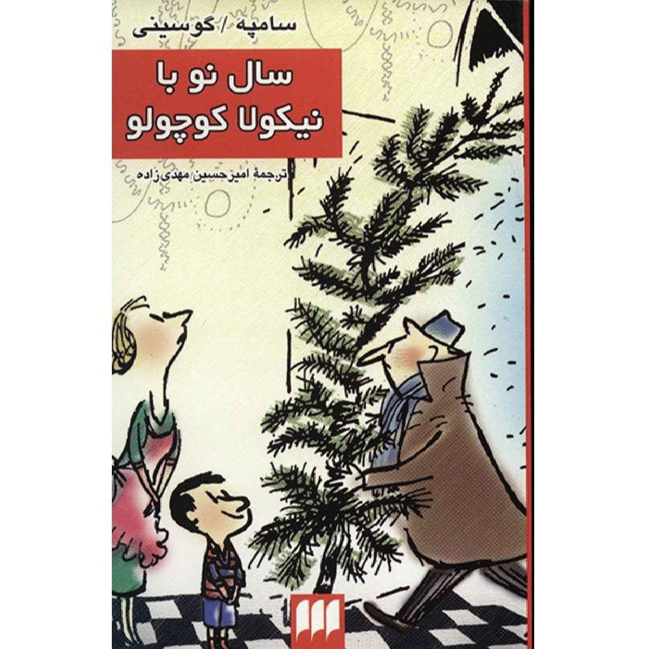 Le Petit Nicolas, C’est Noël by Jean-Jacques Sempé and René Goscinny (Farsi)
