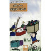 Le Petit Nicolas Voyage by Jean-Jacques Sempé and René Goscinny (Farsi)