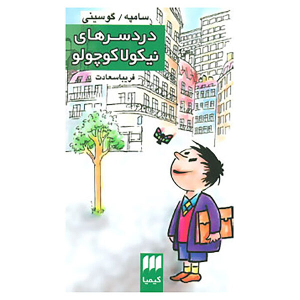 Le Petit Nicolas a des Ennuis by Jean-Jacques Sempé and René Goscinny (Farsi)