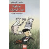Le Petit Nicolas by Jean-Jacques Sempé and René Goscinny (Farsi)