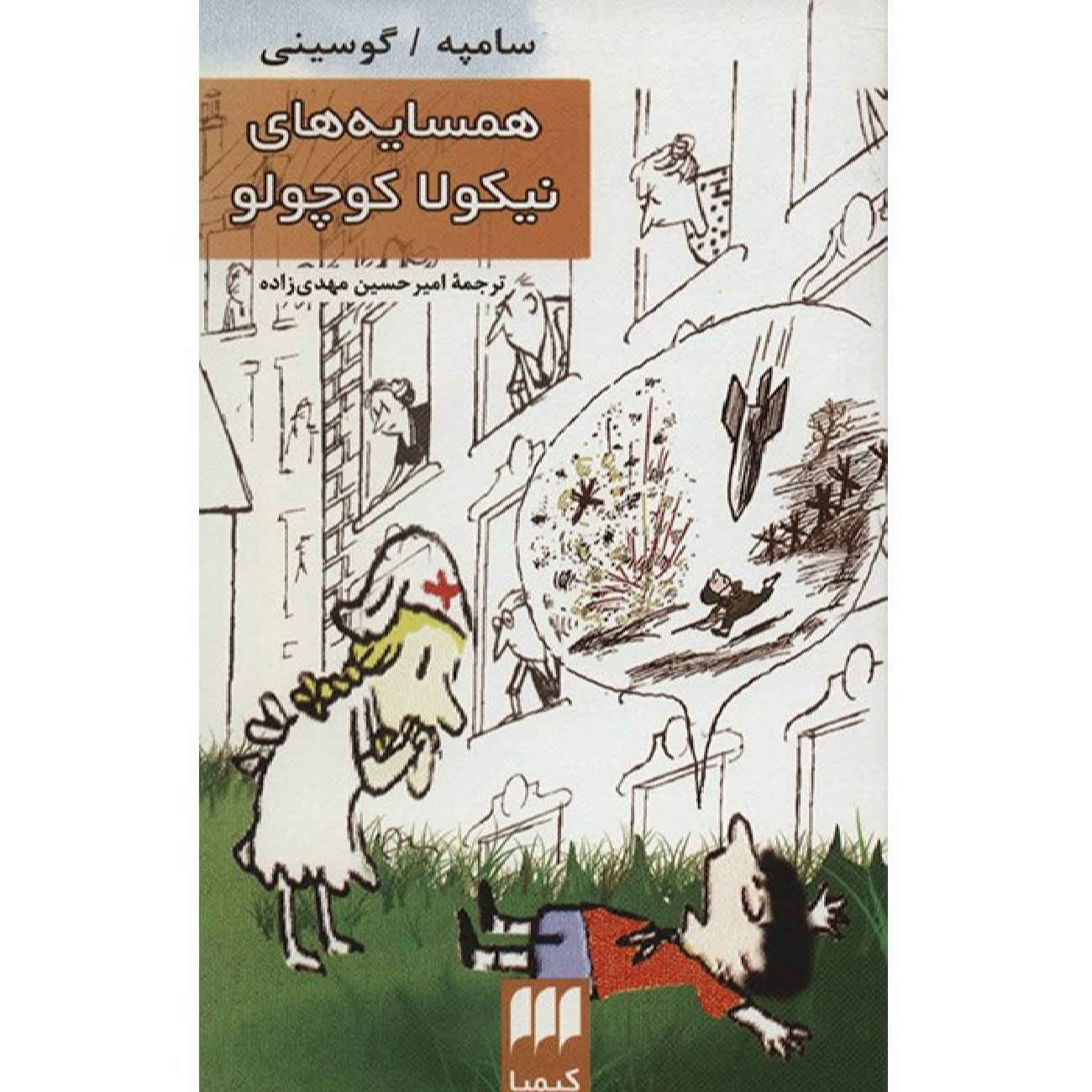 Le Petit Nicolas et ses Voisins by Jean-Jacques Sempé and René Goscinny (Farsi)