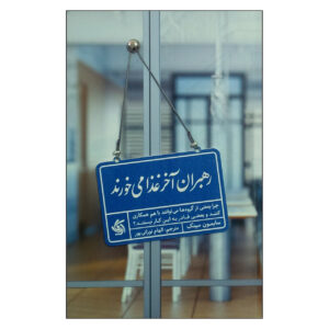 Leaders Eat Last by Simon Sinek (Farsi)