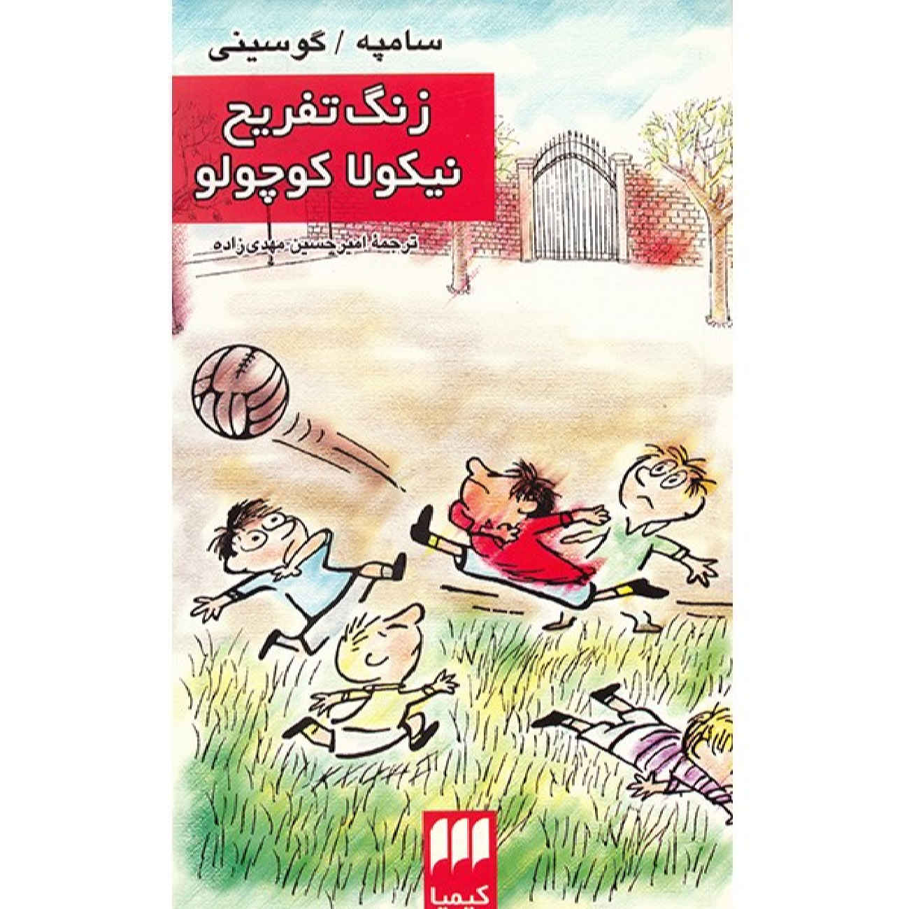 Les Récrés du Petit Nicolas by Jean-Jacques Sempé and René Goscinny (Farsi)