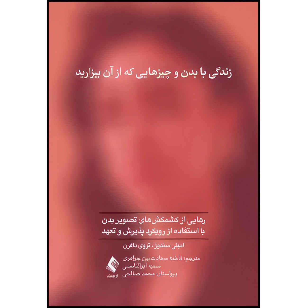 Living with Your Body and Other Things You Hate by Emily K. Sandoz and M. Troy DuFrene (Farsi)