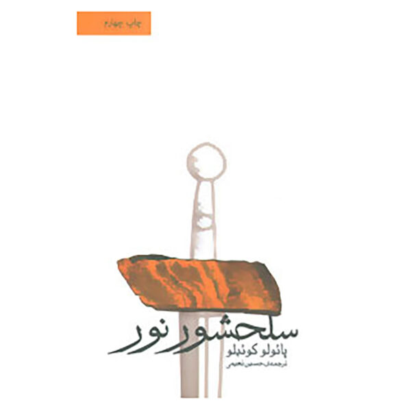 Manual of the warrior of light by Paulo Coelho (Farsi)