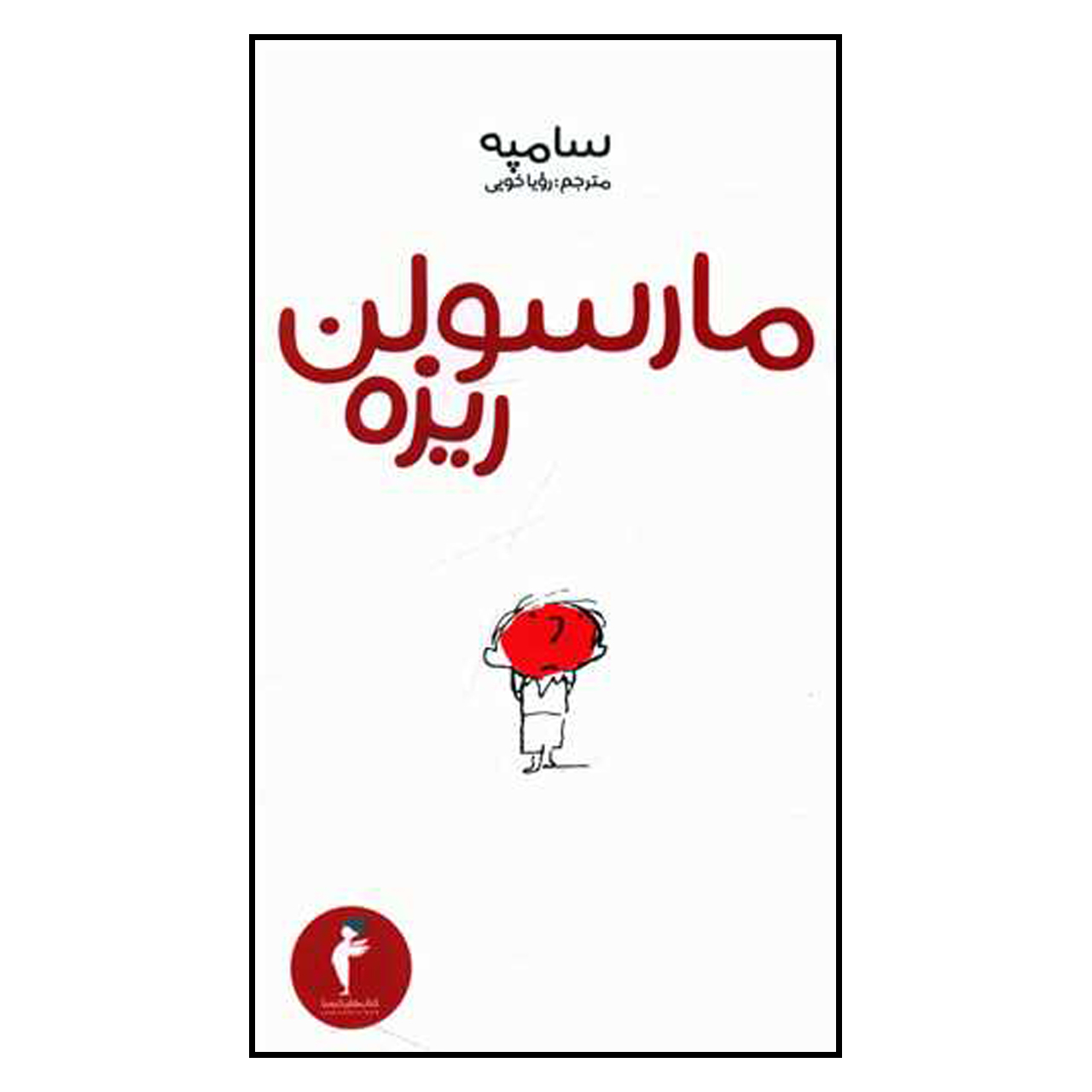 Marcellin Caillou by Jean-Jacques Sempé (Farsi)