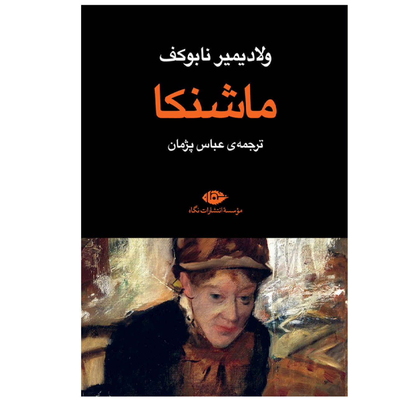 Mary by Vladimir Nabokov (Farsi)
