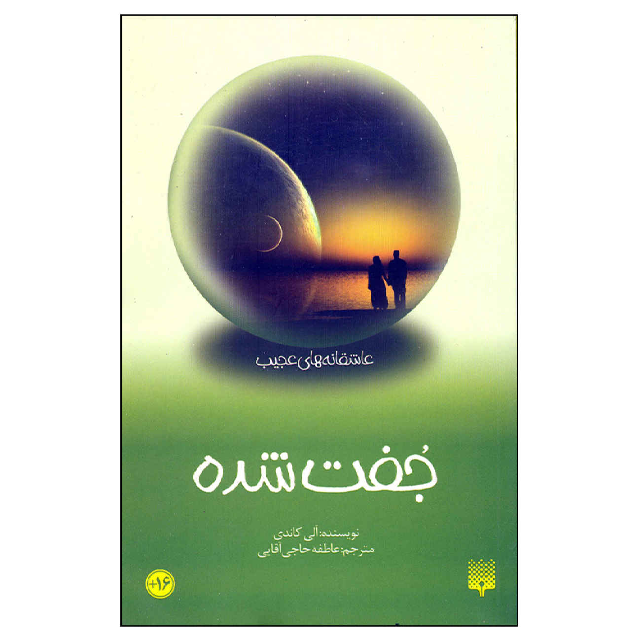 Matched by Ally Condie (Farsi)