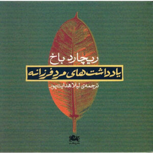 Messiah’s handbooks reminders for the advanced soul by Richard Bach (Farsi)