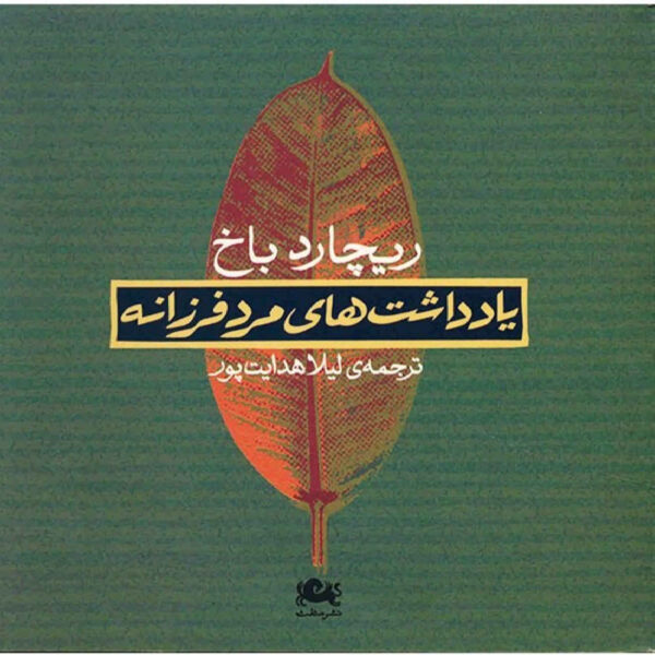 Messiah’s handbooks reminders for the advanced soul by Richard Bach (Farsi)