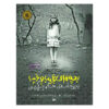 Miss Peregrine's Home for Peculiar Children by Ransom Riggs (Farsi)