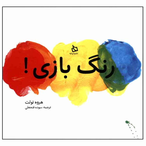 Mix It Up! by Hervé Tullet (Farsi)