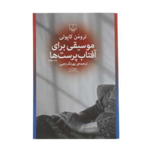 Music for Chameleons by Truman Capote (Farsi)