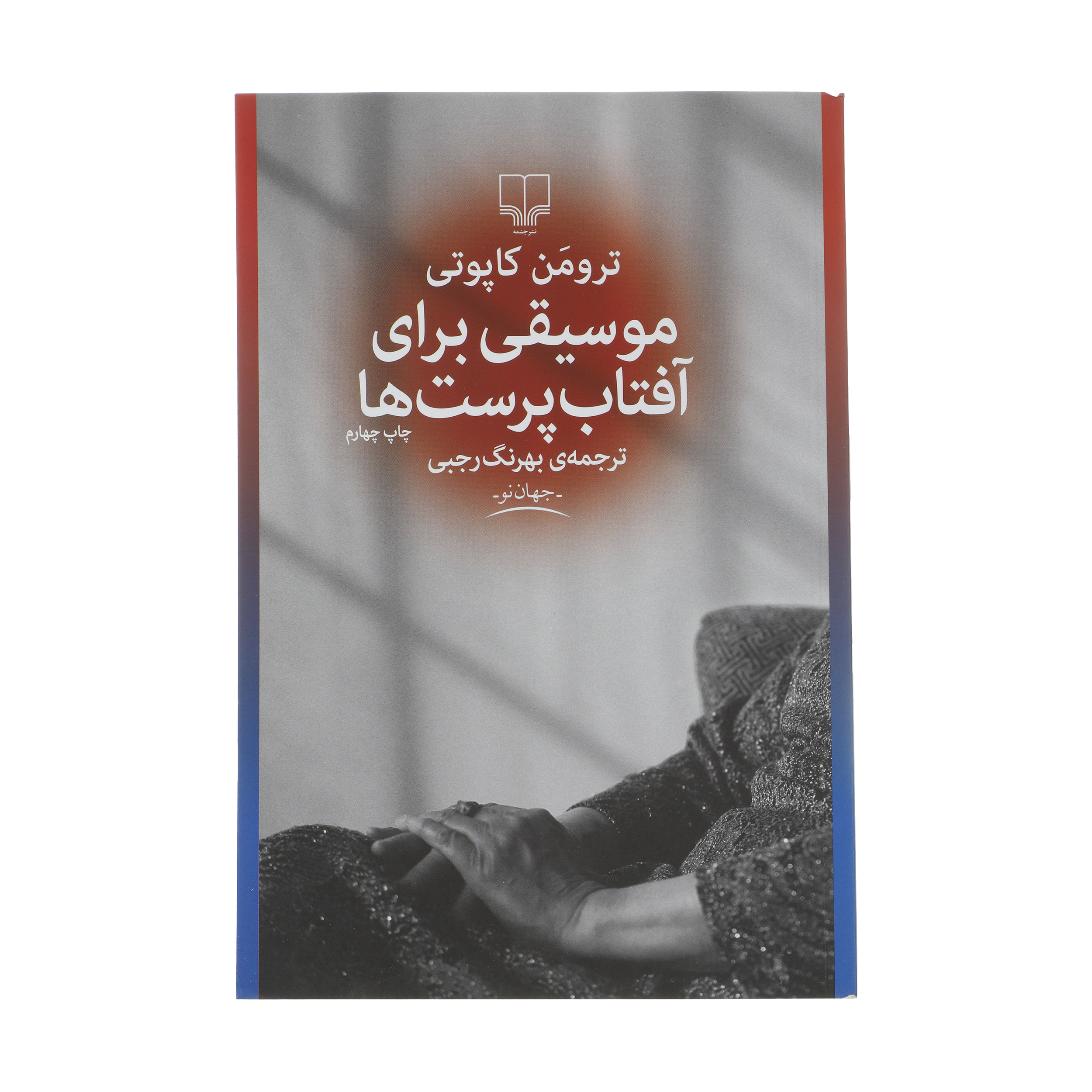 Music for Chameleons by Truman Capote (Farsi)