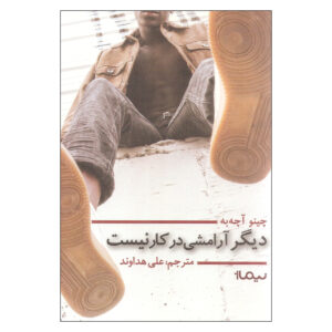 No Longer at Ease by Chinua Achebe (Farsi)