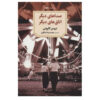 Other Voices, Other Rooms by Truman Capote (Farsi)