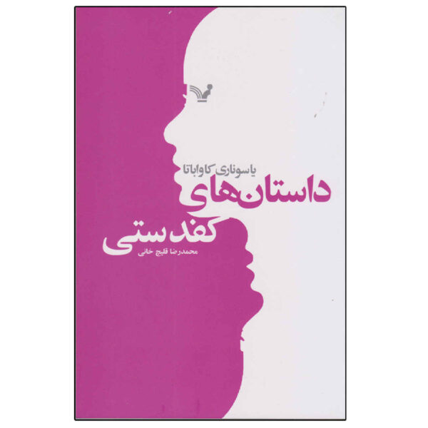 Palm-of-the-Hand Stories by Yasunari Kawabata (Farsi)