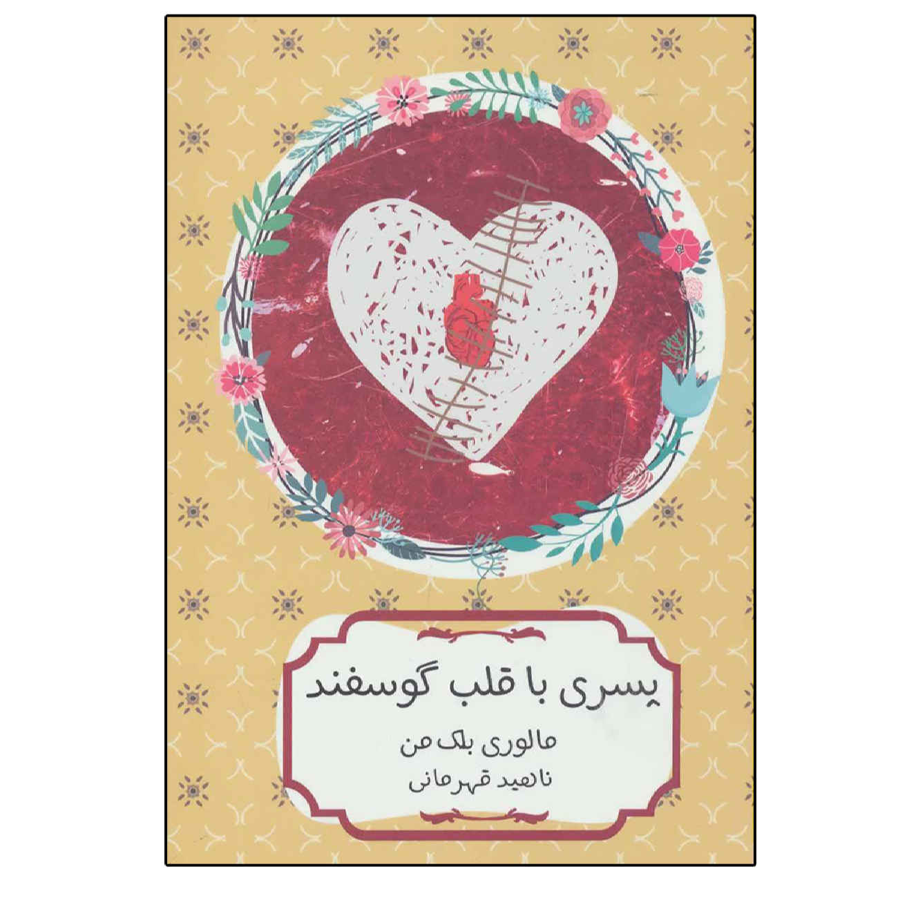 Pig Heart Boy by Malorie Blackman (Farsi)