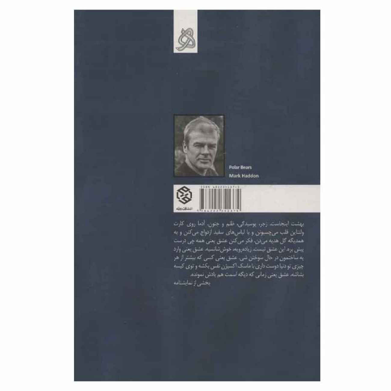 Polar Bears by Mark Haddon (Farsi)