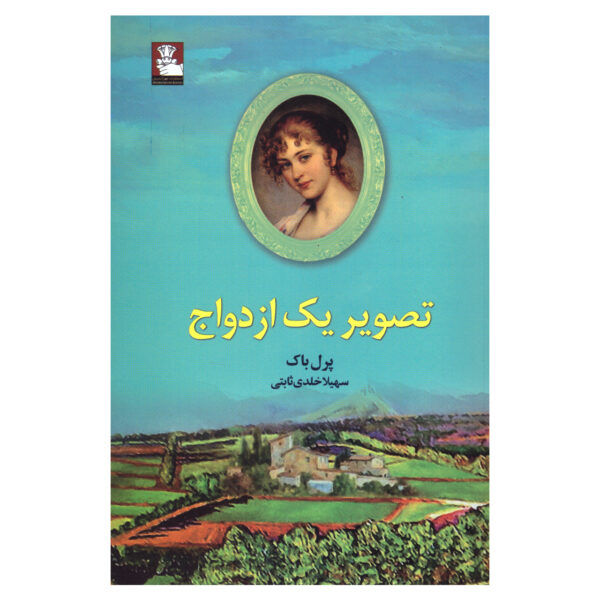 Portrait of a Marriage by Pearl S. Buck (Farsi)