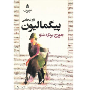 Pygmalion by George Bernard Shaw (Farsi)