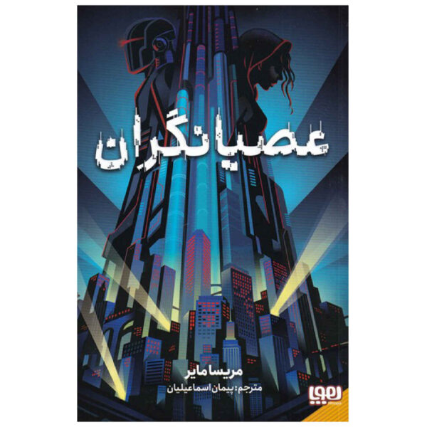 Renegades by Marissa Meyer (Farsi)