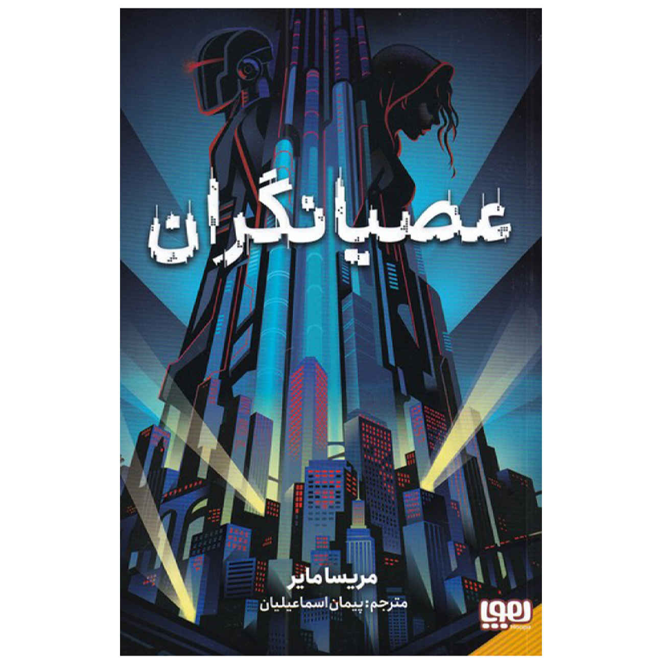 Renegades by Marissa Meyer (Farsi)