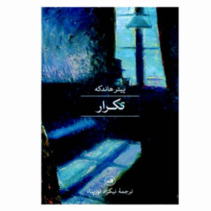 Repetition by Peter Handke (Farsi)