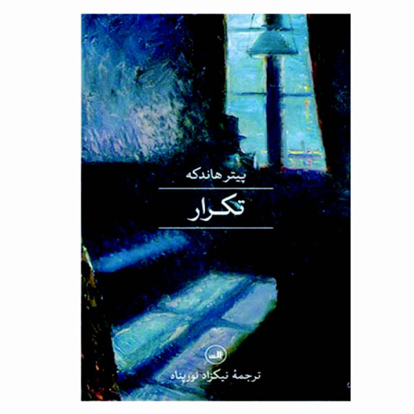 Repetition by Peter Handke (Farsi)