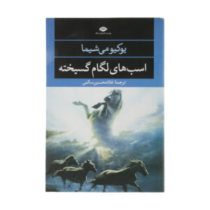 Runaway Horses by Yukio Mishima (Farsi)